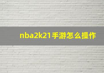 nba2k21手游怎么操作