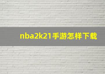 nba2k21手游怎样下载