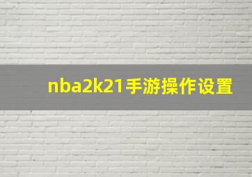 nba2k21手游操作设置