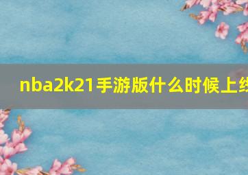 nba2k21手游版什么时候上线