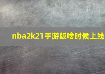 nba2k21手游版啥时候上线