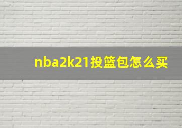 nba2k21投篮包怎么买