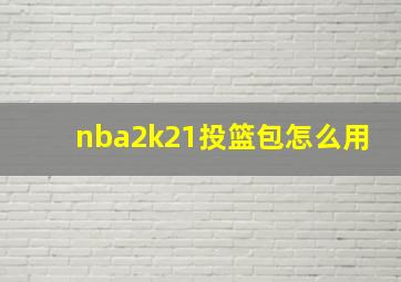 nba2k21投篮包怎么用