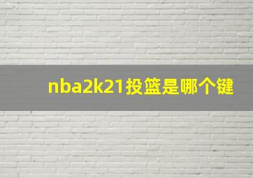 nba2k21投篮是哪个键