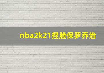 nba2k21捏脸保罗乔治