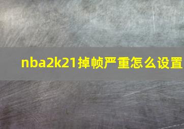 nba2k21掉帧严重怎么设置