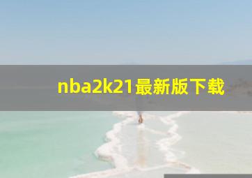 nba2k21最新版下载