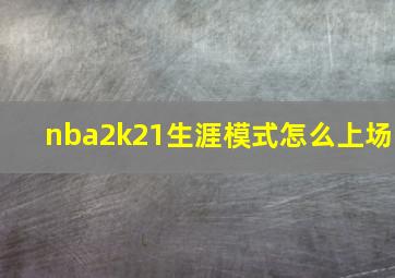 nba2k21生涯模式怎么上场