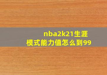 nba2k21生涯模式能力值怎么到99