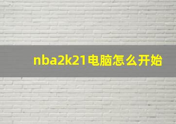 nba2k21电脑怎么开始