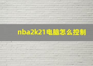 nba2k21电脑怎么控制