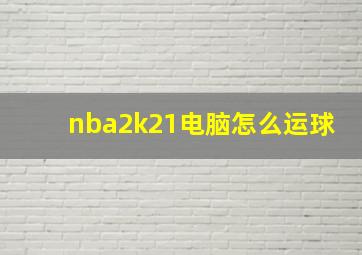 nba2k21电脑怎么运球