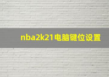 nba2k21电脑键位设置