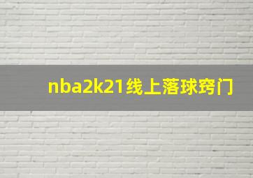 nba2k21线上落球窍门