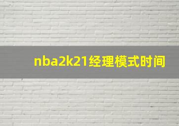 nba2k21经理模式时间