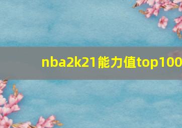 nba2k21能力值top100