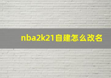 nba2k21自建怎么改名