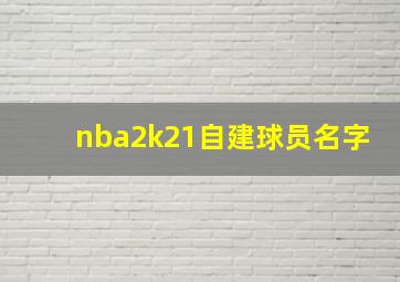 nba2k21自建球员名字