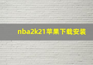 nba2k21苹果下载安装