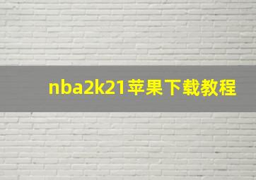 nba2k21苹果下载教程