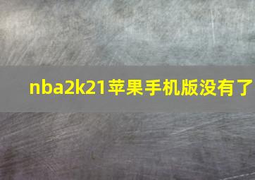 nba2k21苹果手机版没有了