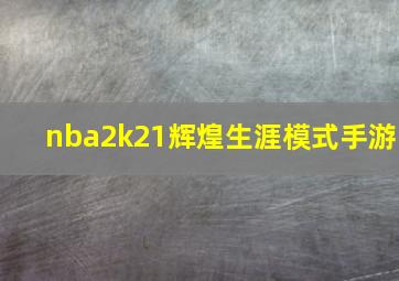 nba2k21辉煌生涯模式手游