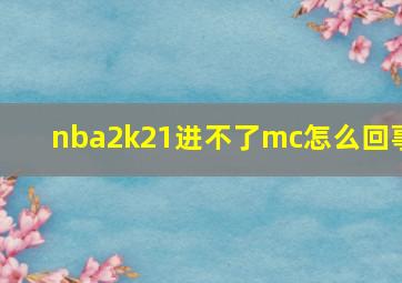 nba2k21进不了mc怎么回事