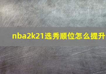 nba2k21选秀顺位怎么提升