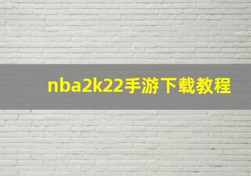 nba2k22手游下载教程