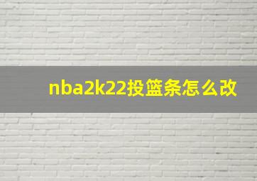 nba2k22投篮条怎么改