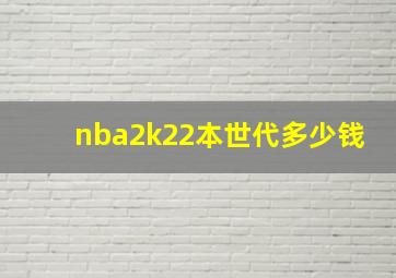 nba2k22本世代多少钱