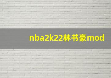 nba2k22林书豪mod