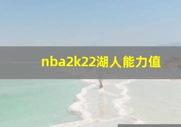 nba2k22湖人能力值