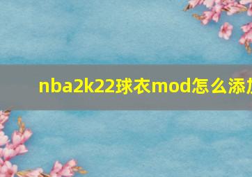 nba2k22球衣mod怎么添加