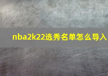 nba2k22选秀名单怎么导入