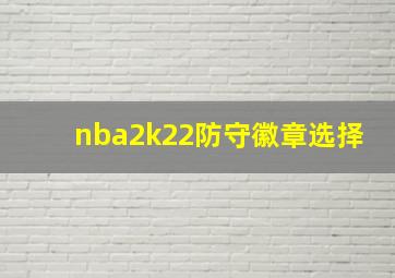 nba2k22防守徽章选择