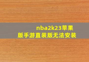 nba2k23苹果版手游直装版无法安装