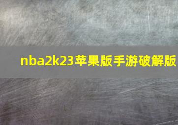 nba2k23苹果版手游破解版