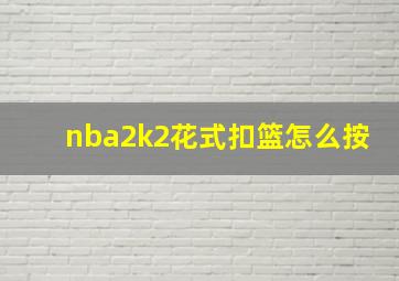 nba2k2花式扣篮怎么按