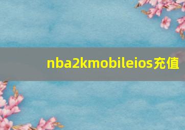 nba2kmobileios充值