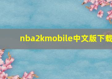 nba2kmobile中文版下载