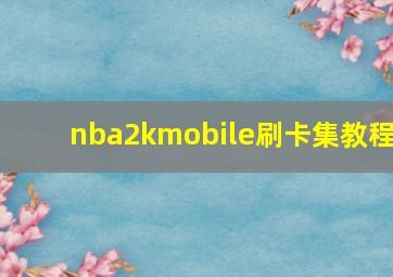 nba2kmobile刷卡集教程