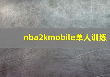 nba2kmobile单人训练