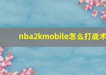 nba2kmobile怎么打战术