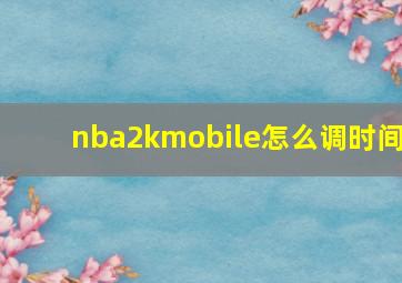 nba2kmobile怎么调时间