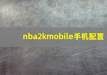 nba2kmobile手机配置