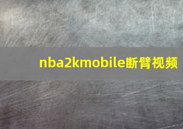 nba2kmobile断臂视频