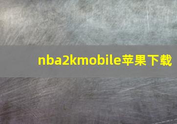 nba2kmobile苹果下载