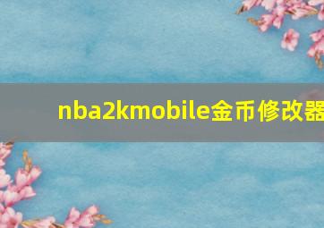 nba2kmobile金币修改器