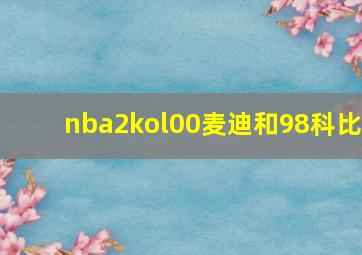 nba2kol00麦迪和98科比